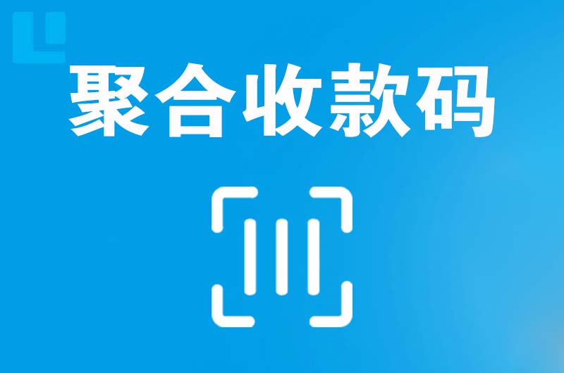 赛罕拉卡拉聚合收款码